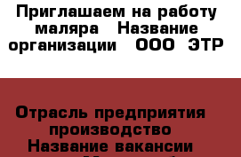 Приглашаем на работу маляра › Название организации ­ ООО “ЭТР“ › Отрасль предприятия ­ производство › Название вакансии ­ маляр › Место работы ­ Тульская область, г. Щекино › Подчинение ­ Начальнику производства - Тульская обл., Щекинский р-н, Щекино г. Работа » Вакансии   . Тульская обл.